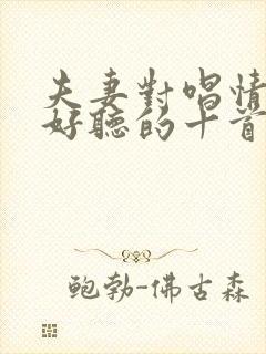 夫妻对唱情歌最好听的十首