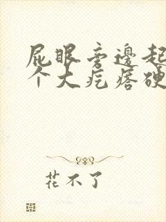 屁眼旁边起了一个大疙瘩硬硬的很疼