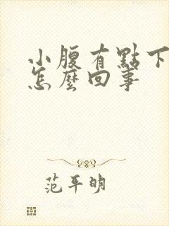 小腹有点下坠感怎么回事封面