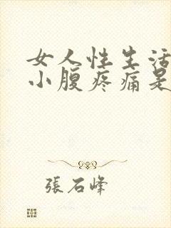 女人性生活过后小腹疼痛是怎么回事