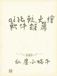 ai比较火绘画软件推荐