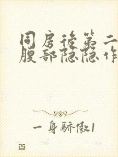 同房后第二天小腹部隐隐作痛