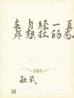 来月经一直肚子疼想拉的感觉