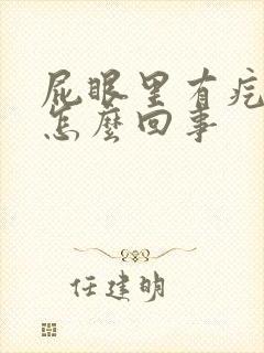 屁眼里有疙瘩疼怎么回事