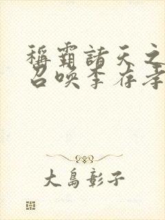 称霸诸天之开局召唤李存孝