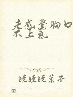 老感觉胸口闷喘不上气