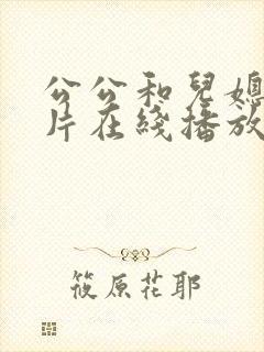 公公和儿媳伦理片在线播放免费观看