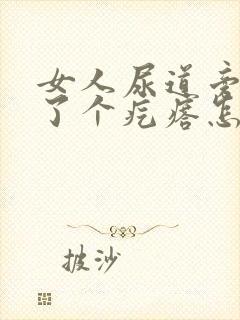 女人尿道旁边长了个疙瘩怎么回事封面