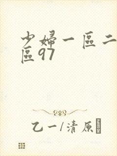 少妇一区二区三区97
