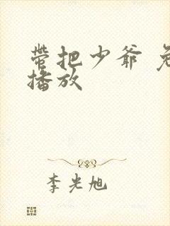 带把少爷 免费播放