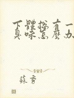 下体总有一股腥臭味怎么办