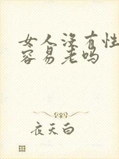 女人没有性生活容易老吗