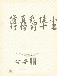 修真武侠小说排行榜前十名