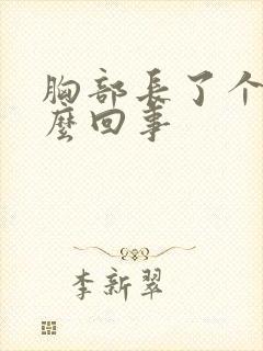 胸部长了个痘怎么回事