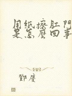 用纸擦肛门有血是怎么回事