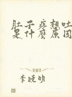 肚子疼想吐拉稀是什么原因