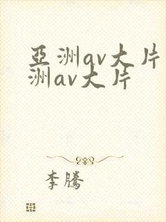 亚洲av大片欧洲av大片