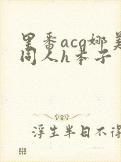 里番acg娜美同人h本子