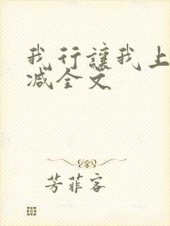 我行让我上未删减全文