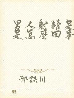 男人射精是黄色是怎么回事封面