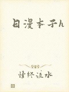 日漫本子h