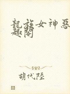 龙族女神恶堕笔趣阁封面