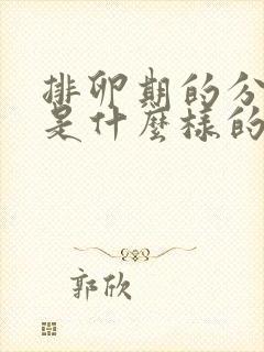 排卵期的分泌物是什么样的