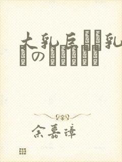 大乳巨せい乳ねんのしょうじょ