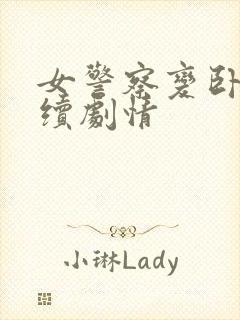 女警察变卧底后续剧情