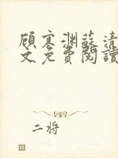 顾寒渊苏清婉全文免费阅读最新章节