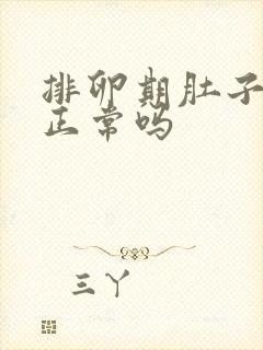 排卵期肚子坠疼正常吗