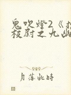 鬼吹灯2《摸金校尉之九幽将军》免费