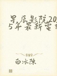 星辰影院2025年最新电视剧免费观看