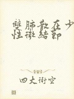 双肺散在少许实性微结节