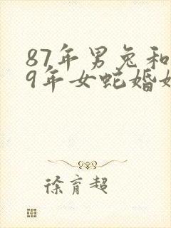 87年男兔和89年女蛇婚姻相配吗