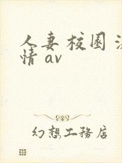 人妻 校园 激情 av