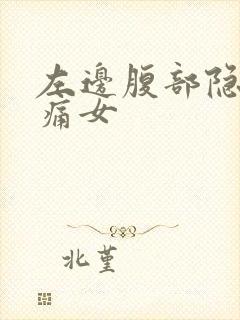 左边腹部隐隐作痛女