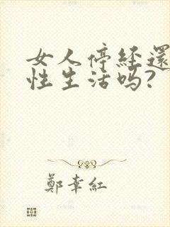 女人停经还能过性生活吗?