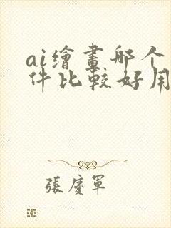 ai绘画哪个软件比较好用