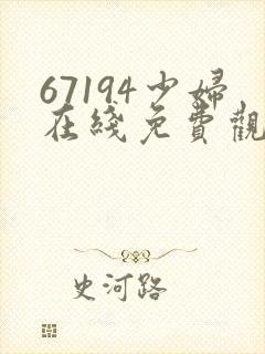 67194少妇在线免费观看