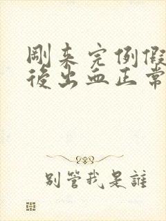 刚来完例假同房后出血正常吗?