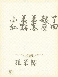 小弟弟起了好多红点怎么回事