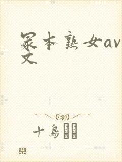 冢本熟女av中文