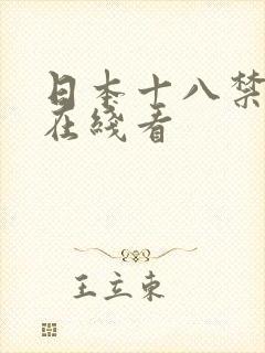 日本十八禁漫画在线看