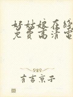 好姑娘在线观看免费高清电视剧狂飙封面