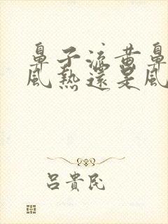 鼻子流黄鼻涕是风热还是风寒