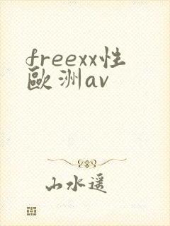freexx性欧洲av