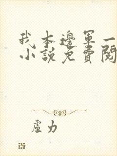 我本边军一小卒小说免费阅读