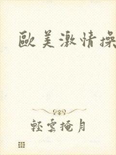 欧美激情操女人
