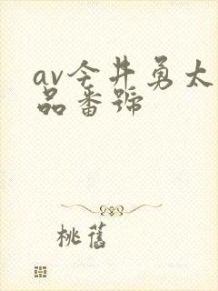 av今井勇太作品番号